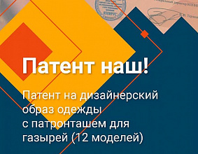 Патент наш!